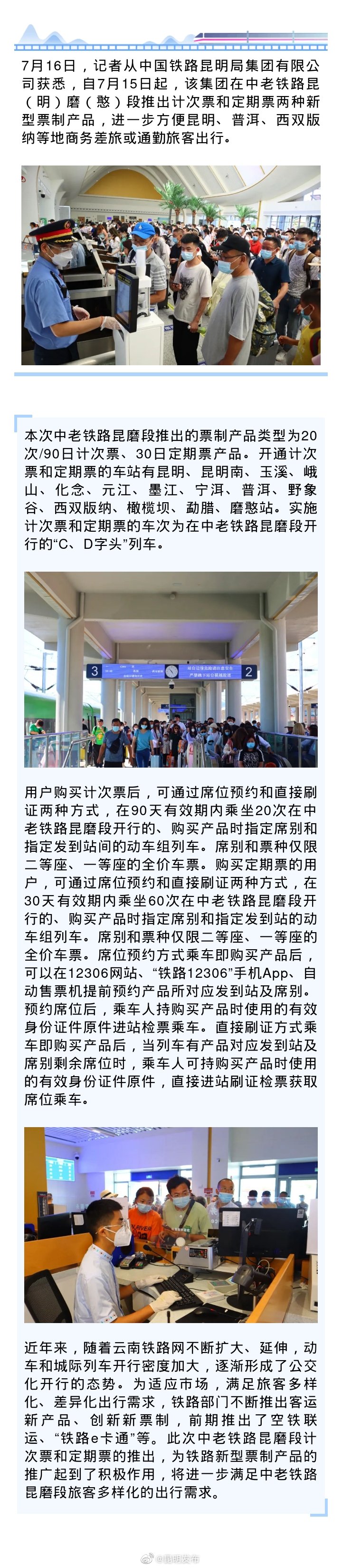 中老铁路昆磨段推出计次票和定期票！