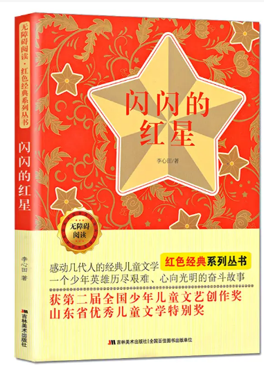 好书推荐：《闪闪的红星》