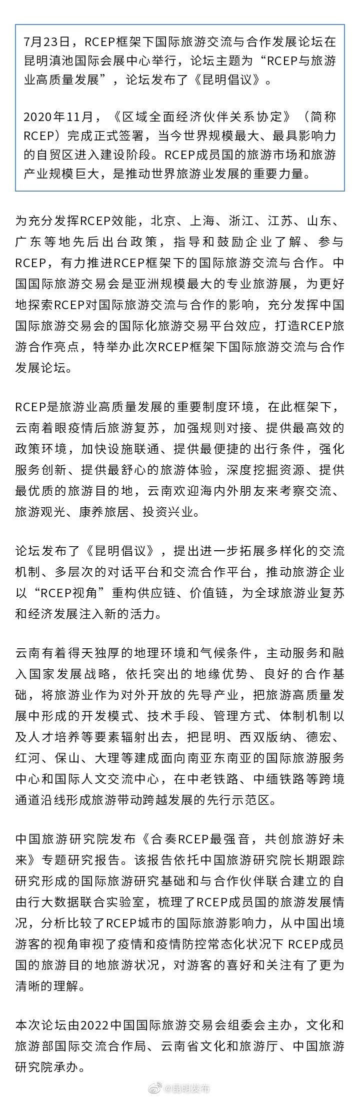 RCEP框架下国际旅游交流与合作发展论坛发布《昆明倡议》 为全球旅游业复苏和经济发展注入新的活力
