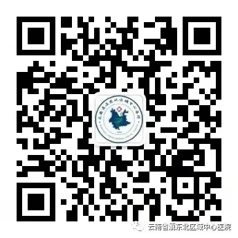 云南省滇东北区域中心医院