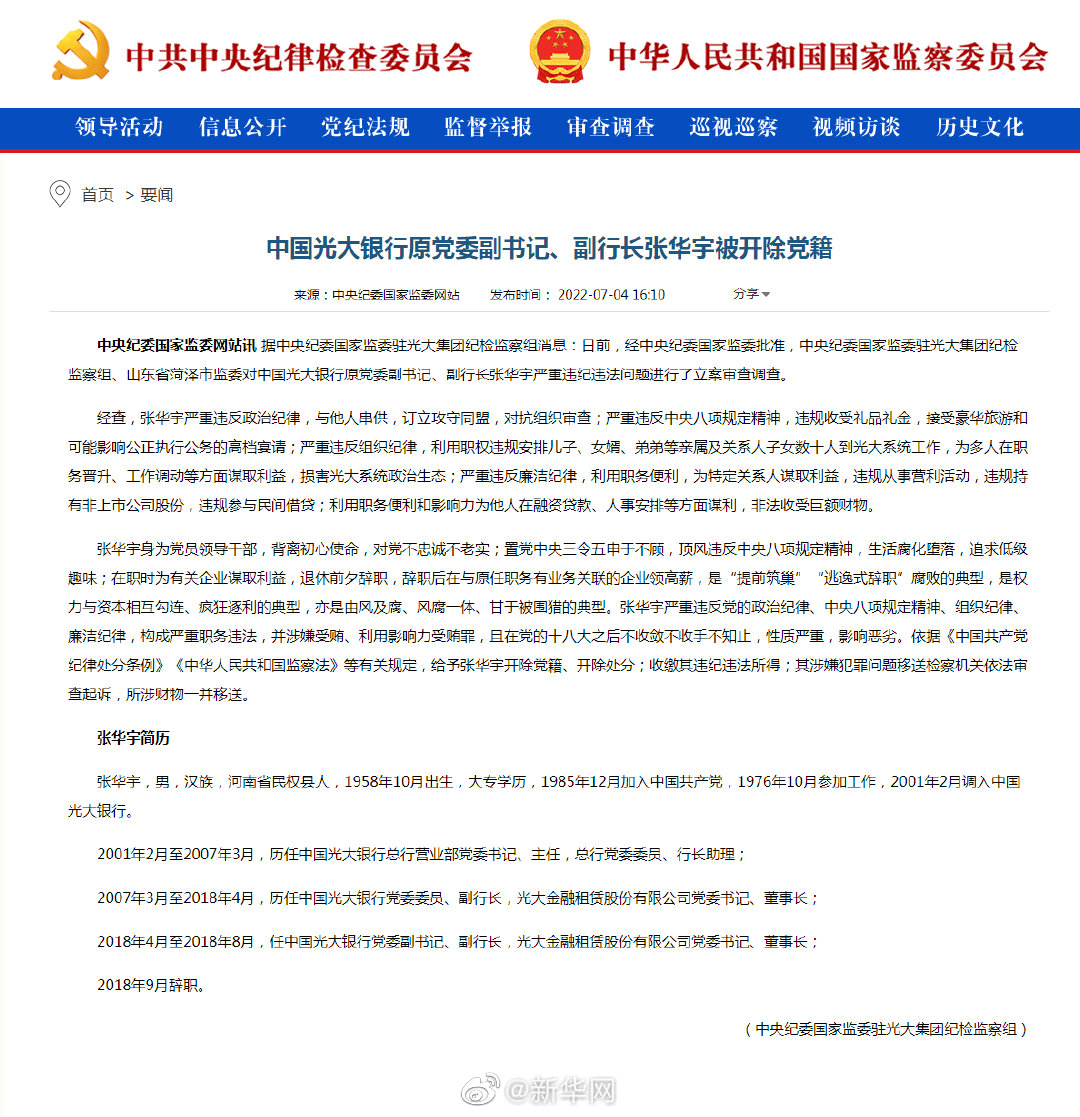 中国光大银行原党委副书记、副行长张华宇被开除党籍
