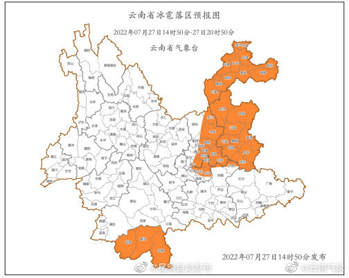 云南省气象台2022年7月27日14时50分发布冰雹橙色预警