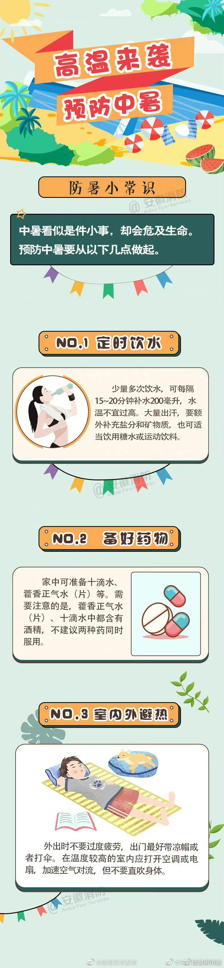 高温天，如何防暑降温！