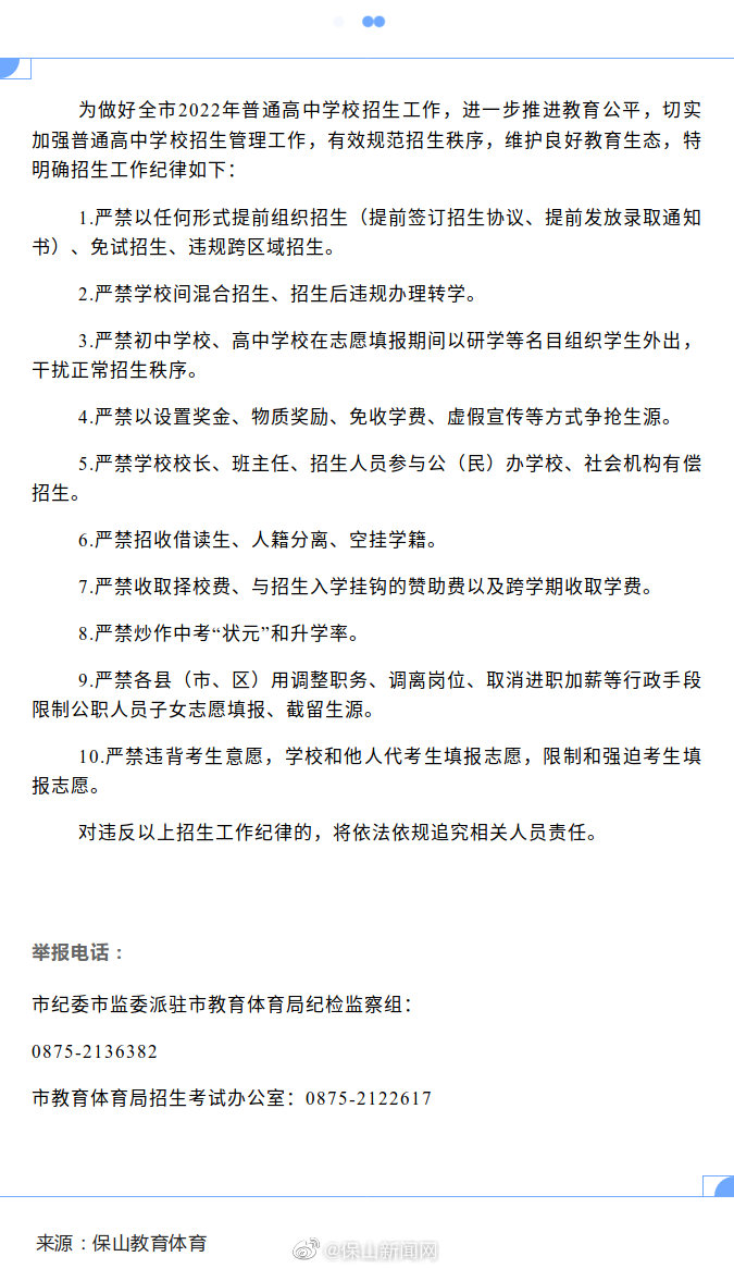 保山市2022年普通高中学校招生纪律十个严禁