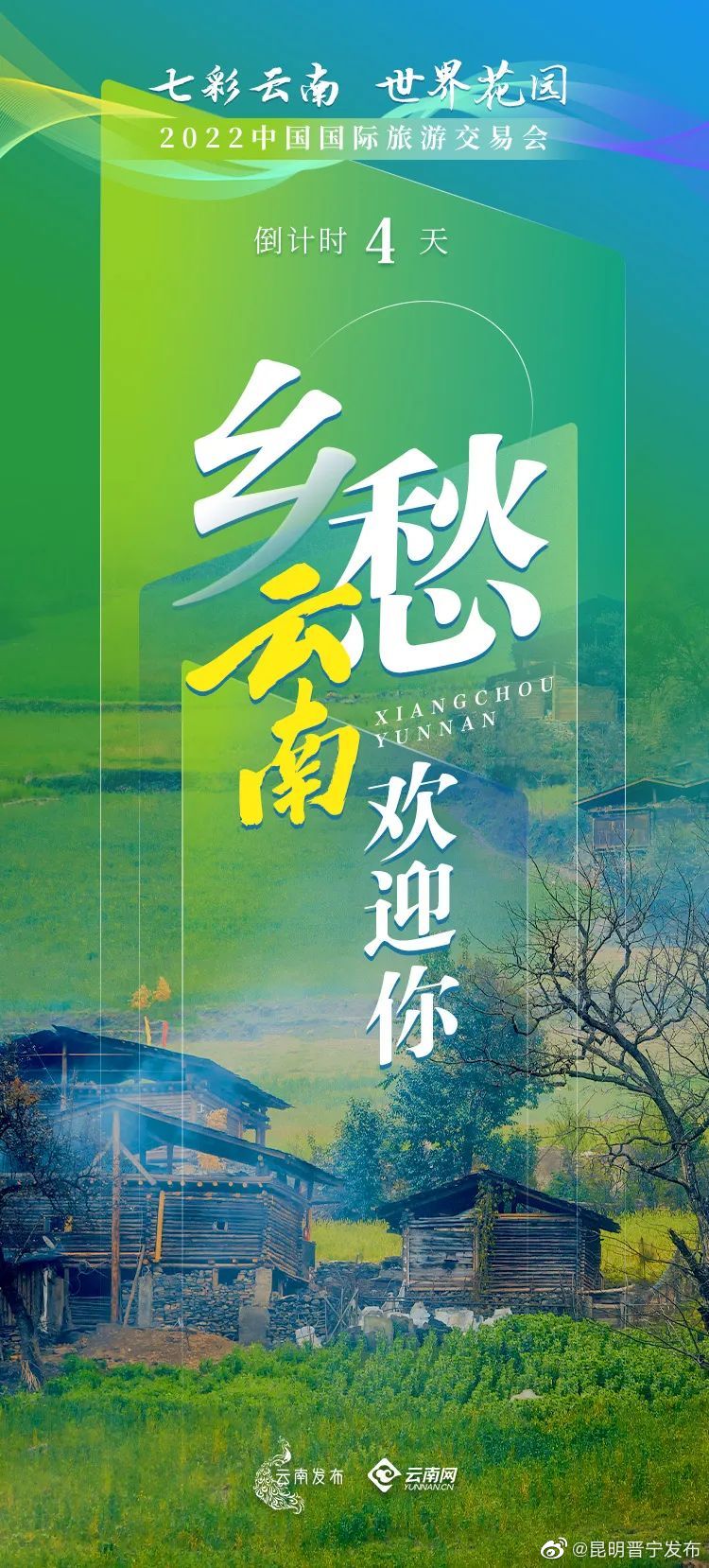 乡愁云南，欢迎你！
