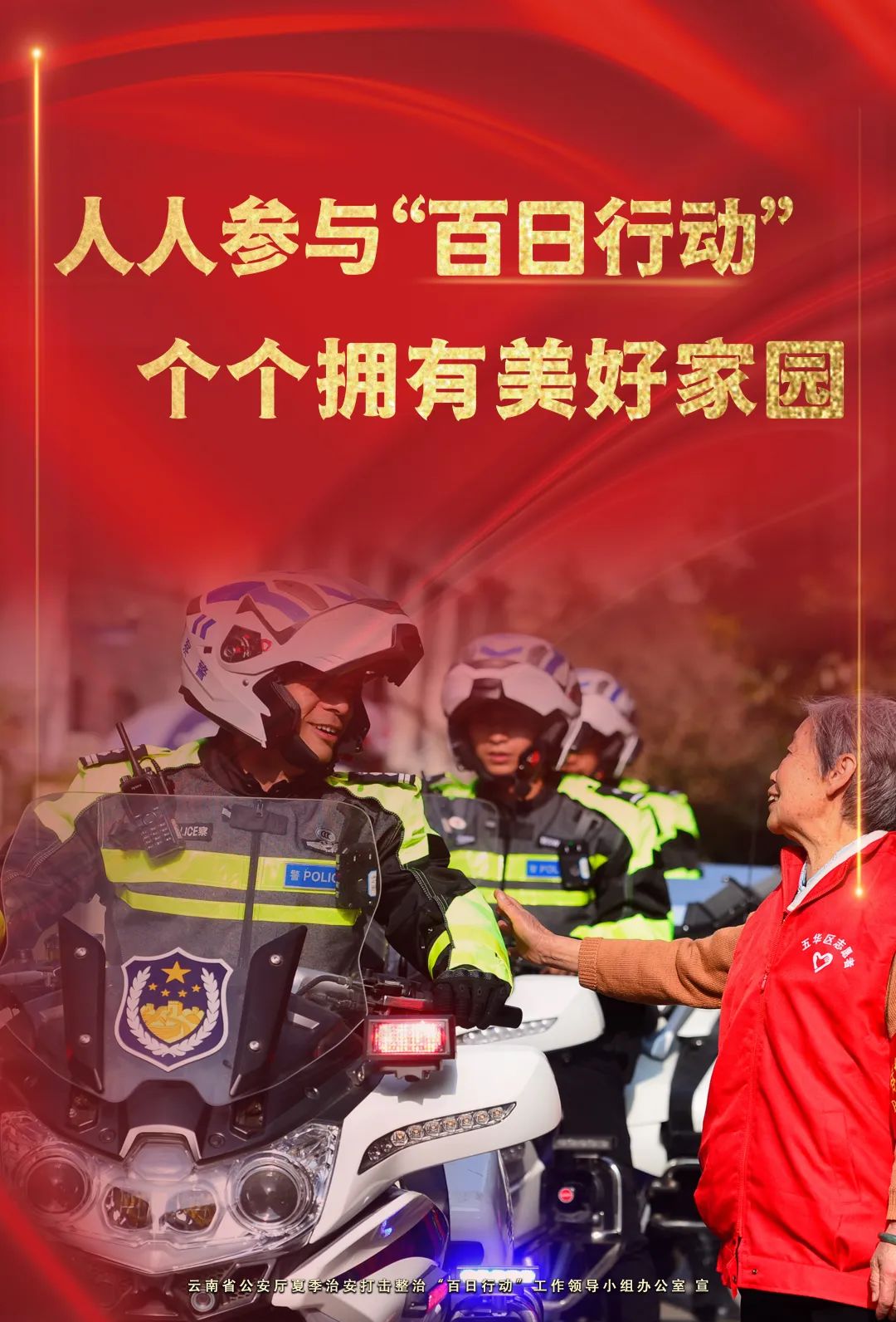 云南警方
