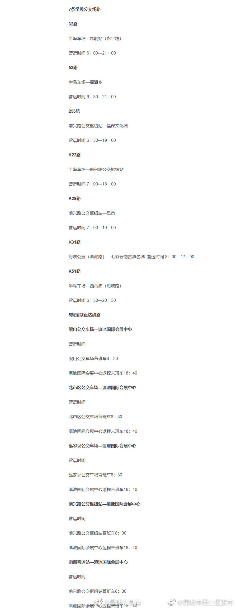 昆明12条公交线满足旅交会乘客出行需求