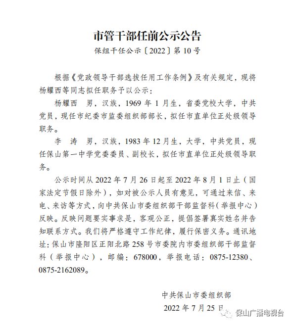 保山广播电视台