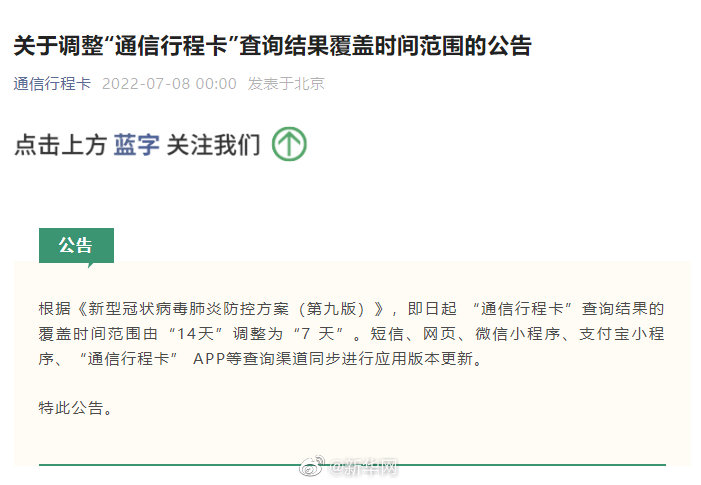 关于调整“通信行程卡”査询结果覆盖时间范围的公告