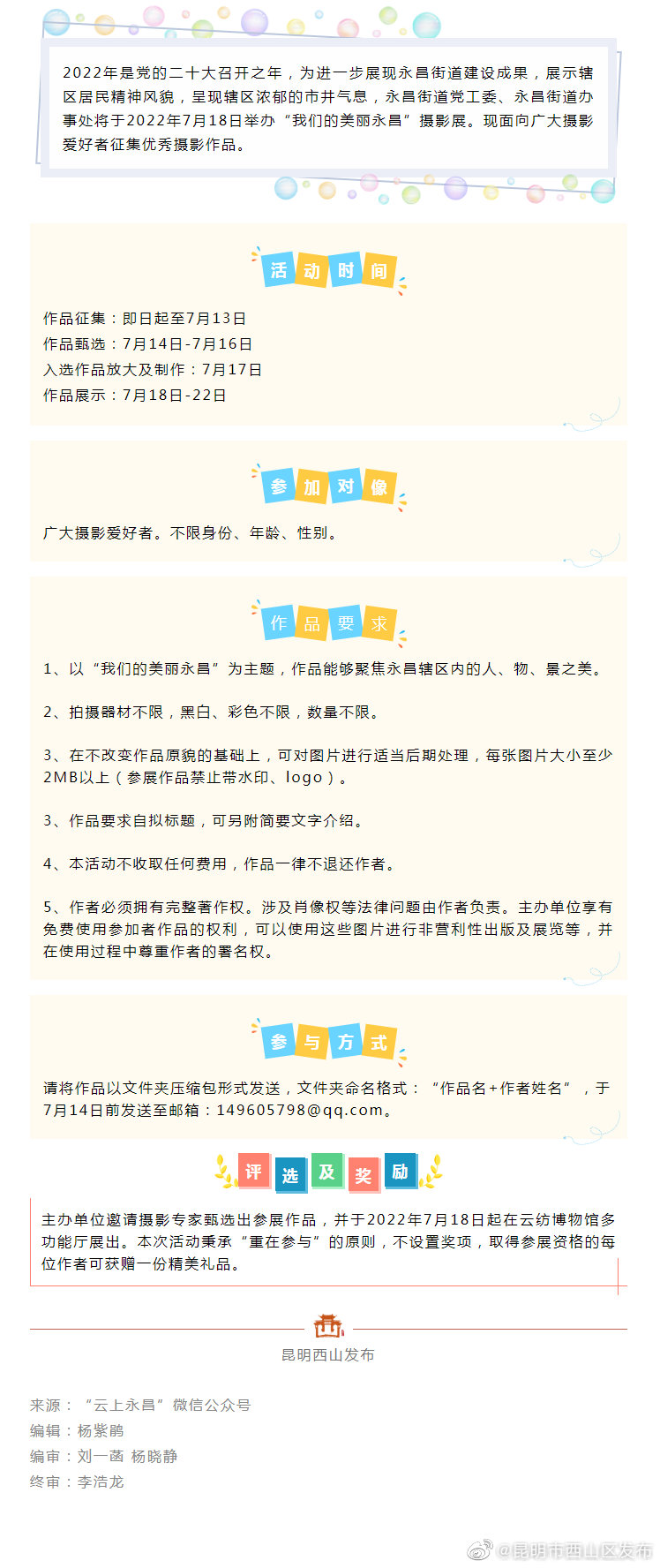 “我们的美丽永昌”摄影作品征集令→等你来投稿！