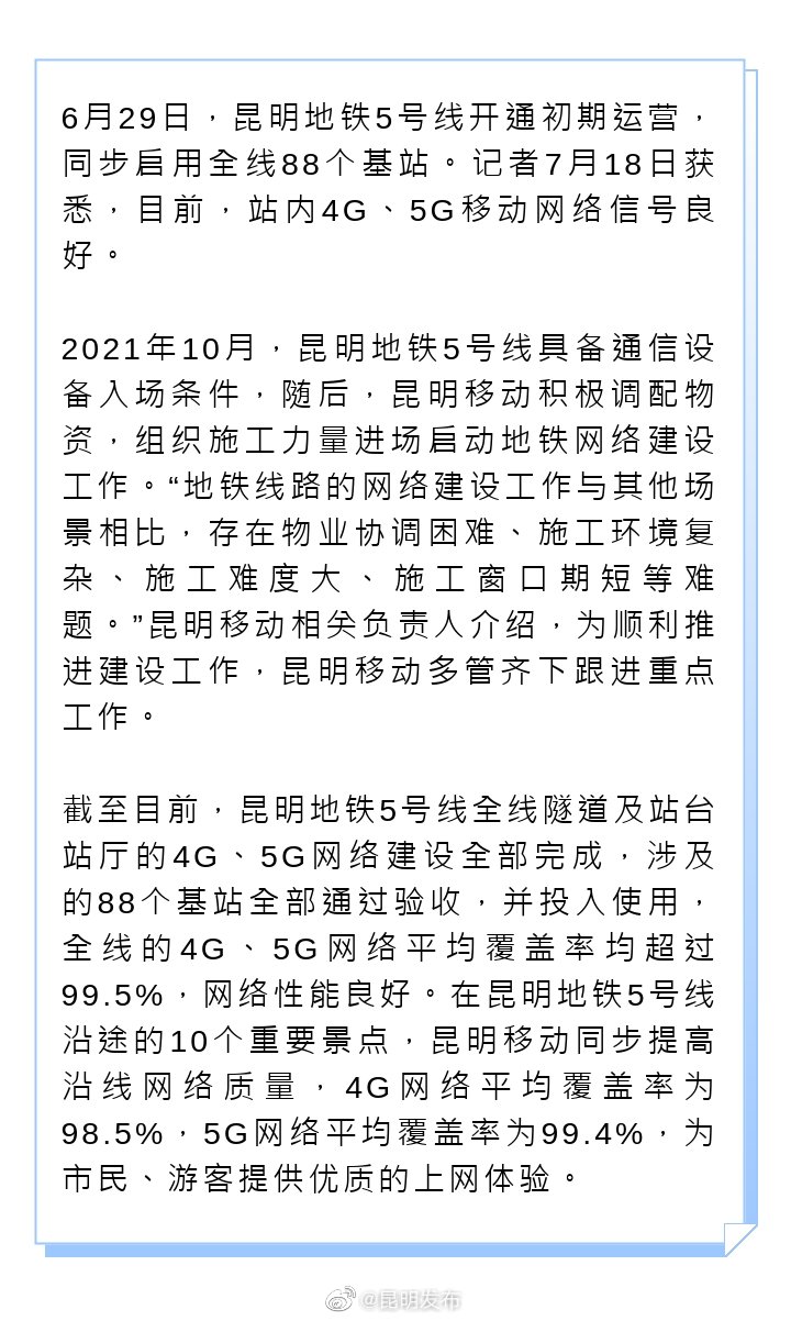 昆明地铁5号线移动网络覆盖率超99.5%