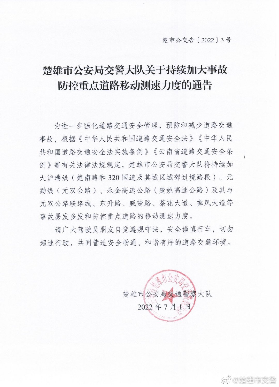 关于持续加大事故防控重点道路移动测速力度的通告