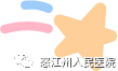 怒江州人民医院