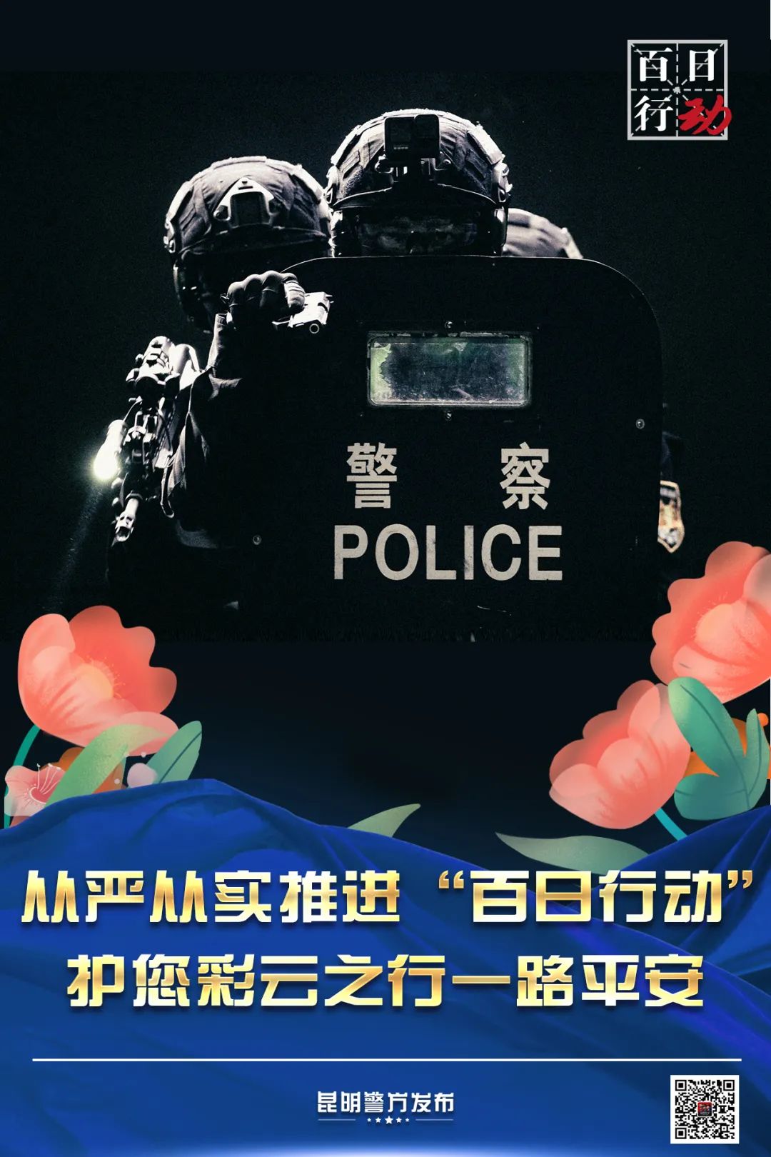 云南警方