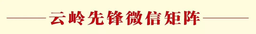 云岭先峰