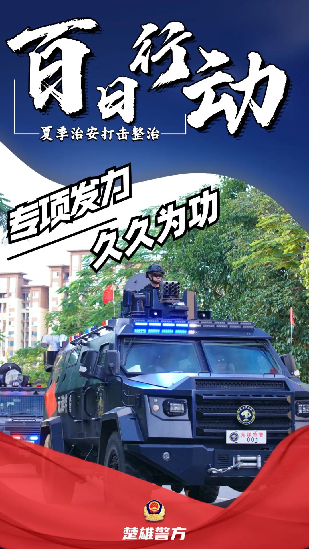 云南警方