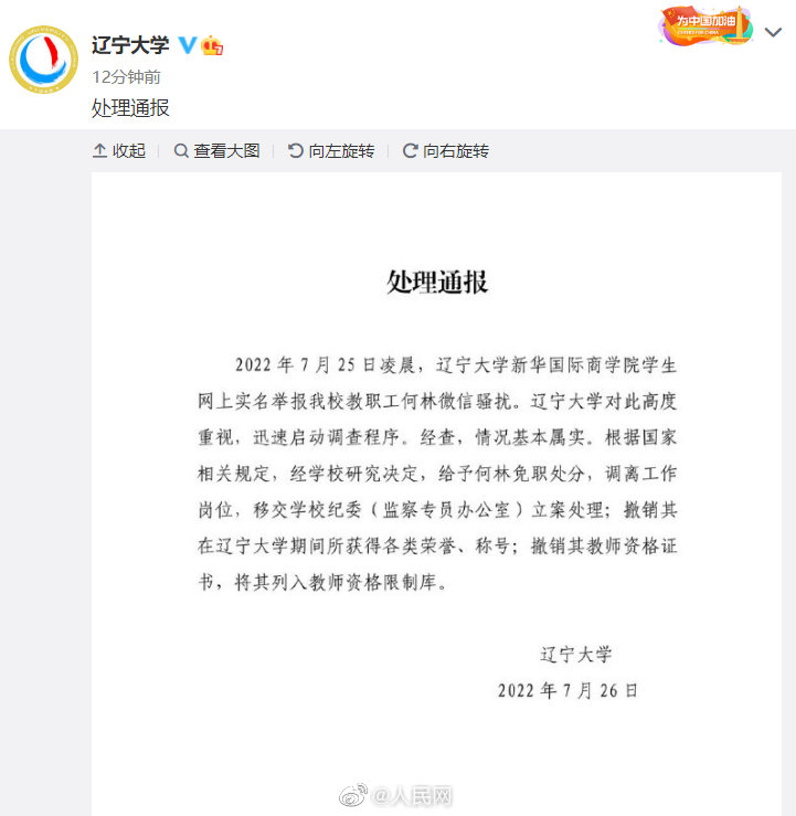 辽大辅导员骚扰女学生处理通报