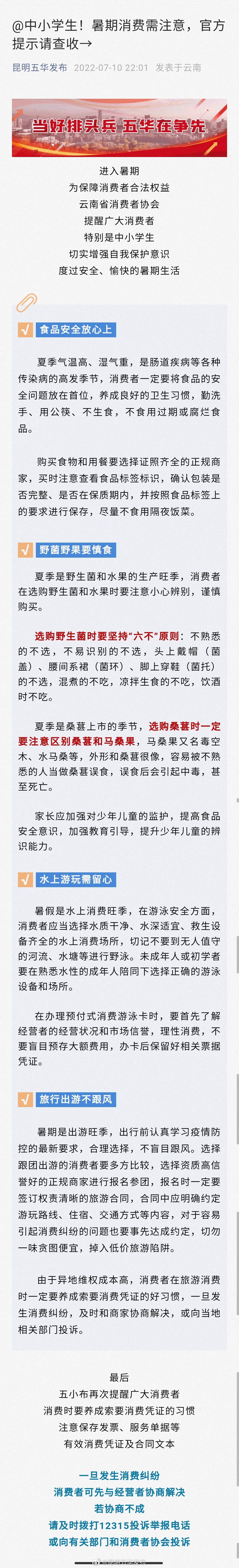 中小学生！暑期消费需注意，官方提示请查收→