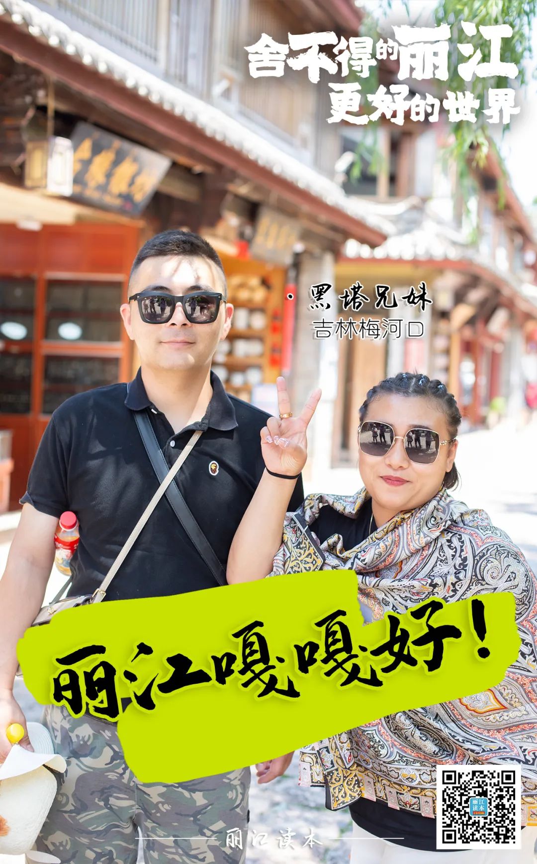 微丽江