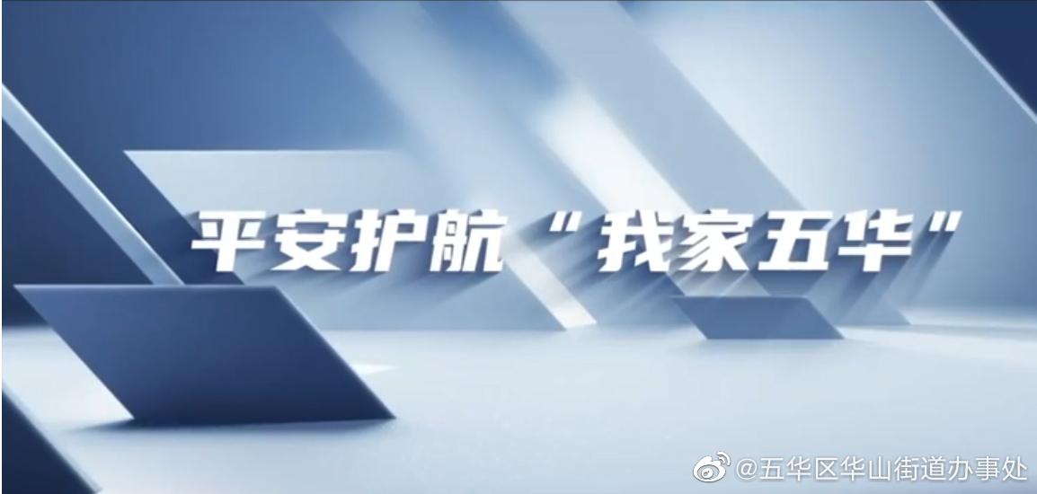 平安护航“我家五华”