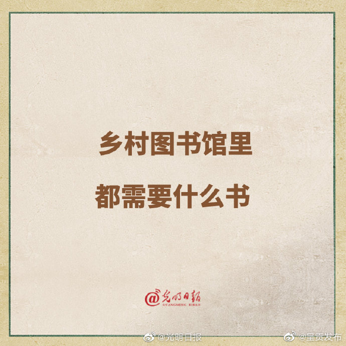 乡村图书馆里都需要什么书？