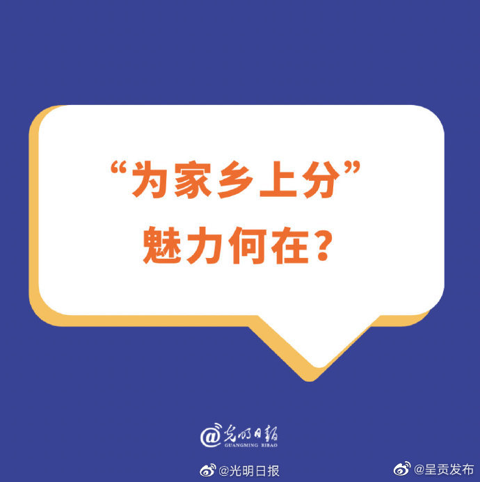 为家乡上分魅力何在？