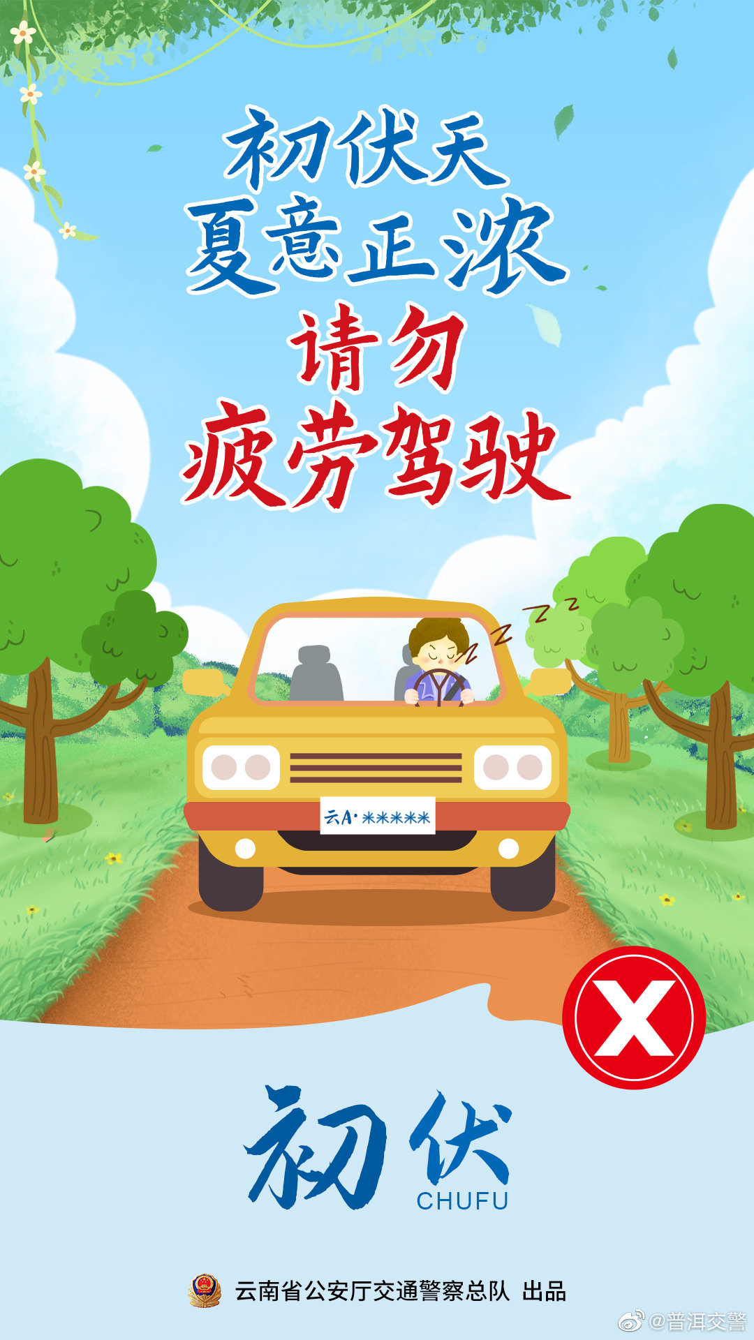 初伏天夏意正浓 请勿疲劳驾驶