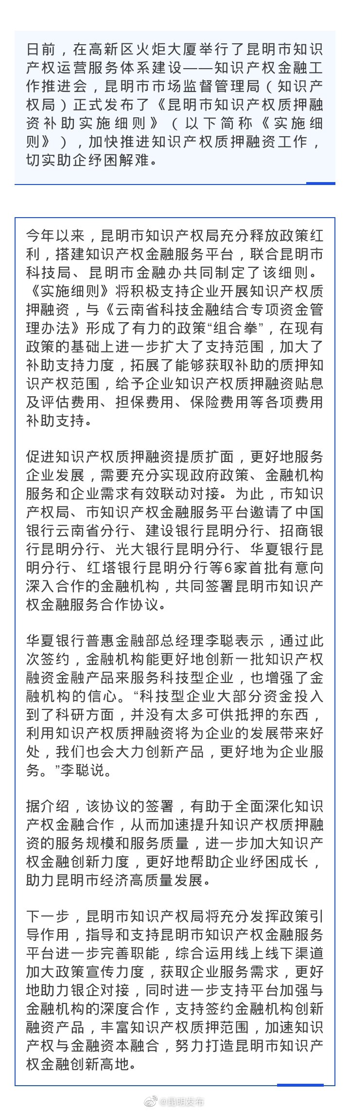 《昆明市知识产权质押融资补助实施细则》正式发布 6家金融机构签署知识产权金融服务合作协议