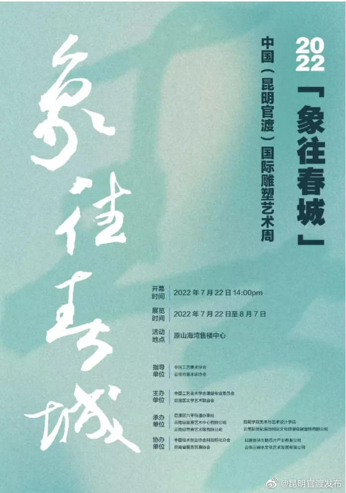 征稿 | 2022“象往春城”中国（昆明官渡）国际雕塑艺术周作品征集中~