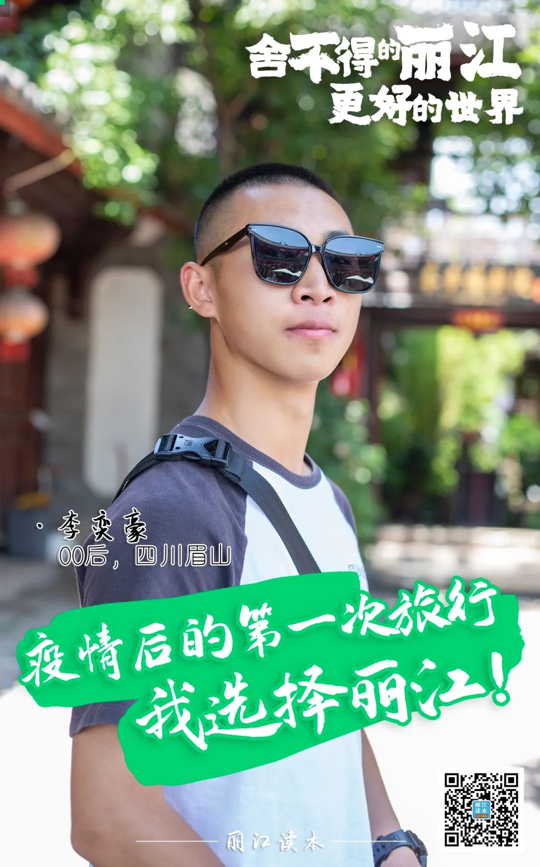 微丽江
