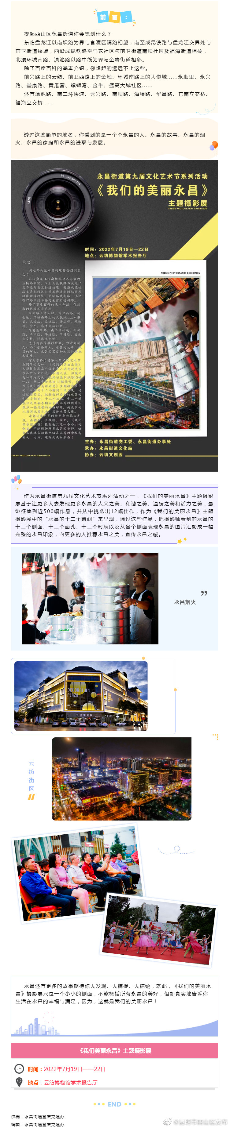 永昌街道第九届文化艺术节系列活动《我们的美丽永昌》主题摄影展