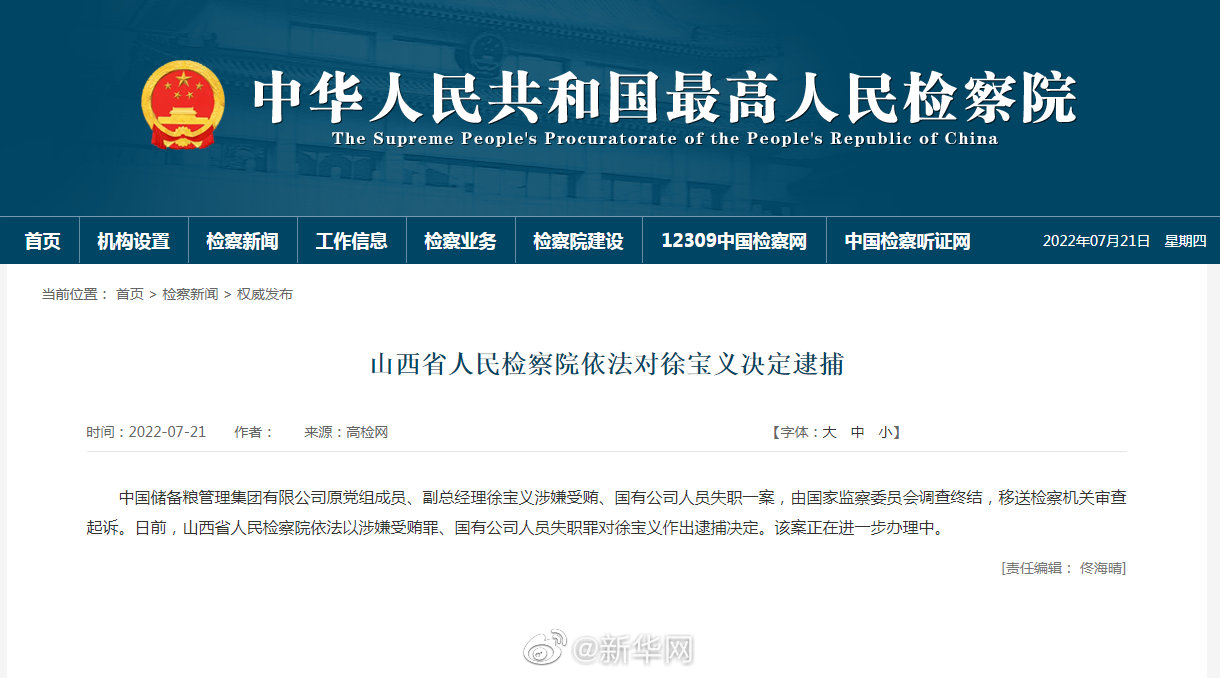 检察机关依法对徐宝义决定逮捕