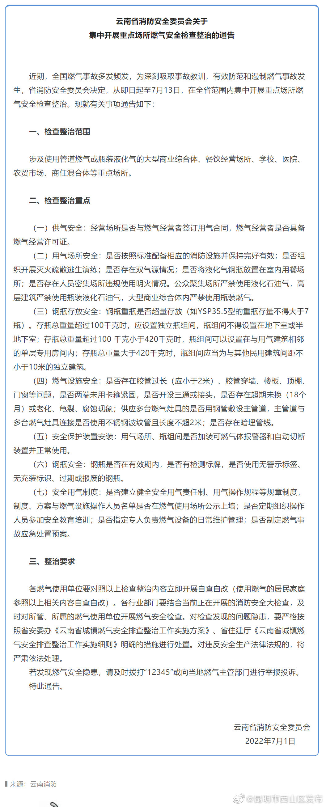 云南省消防安全委员会关于集中开展重点场所燃气安全检查整治的通告