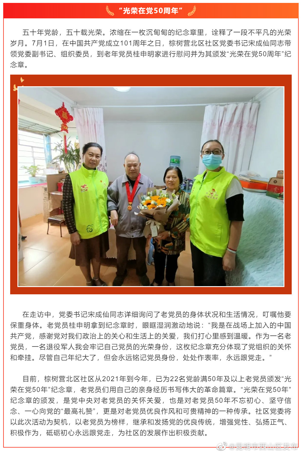 延续光荣、传递温暖——棕树营北区社区党委上门颁发“光荣在党50年”纪念章