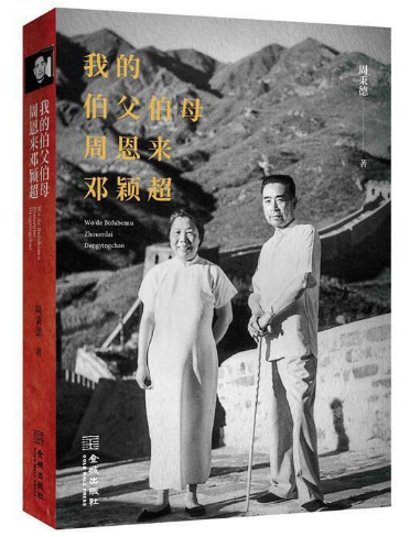 好书推荐：《我的伯父伯母周恩来邓颖超》