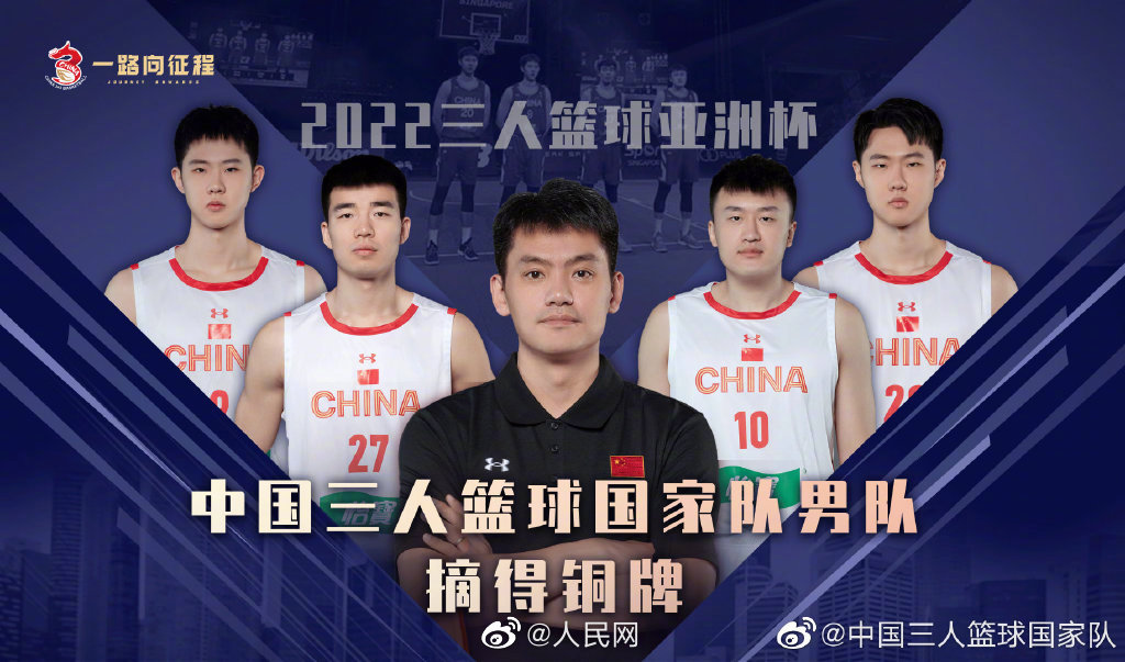 祝贺！中国三人男篮获亚洲杯铜牌