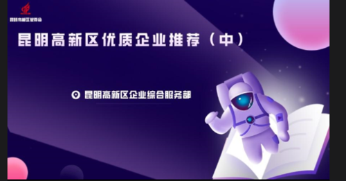 昆明国家高新区发布