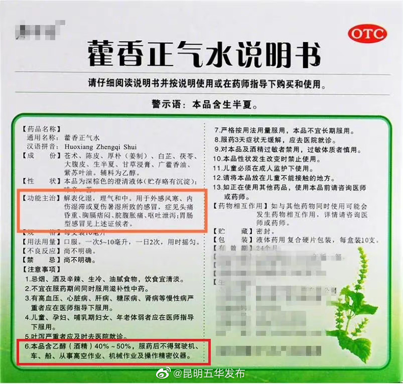 喝完藿香正气水别开车