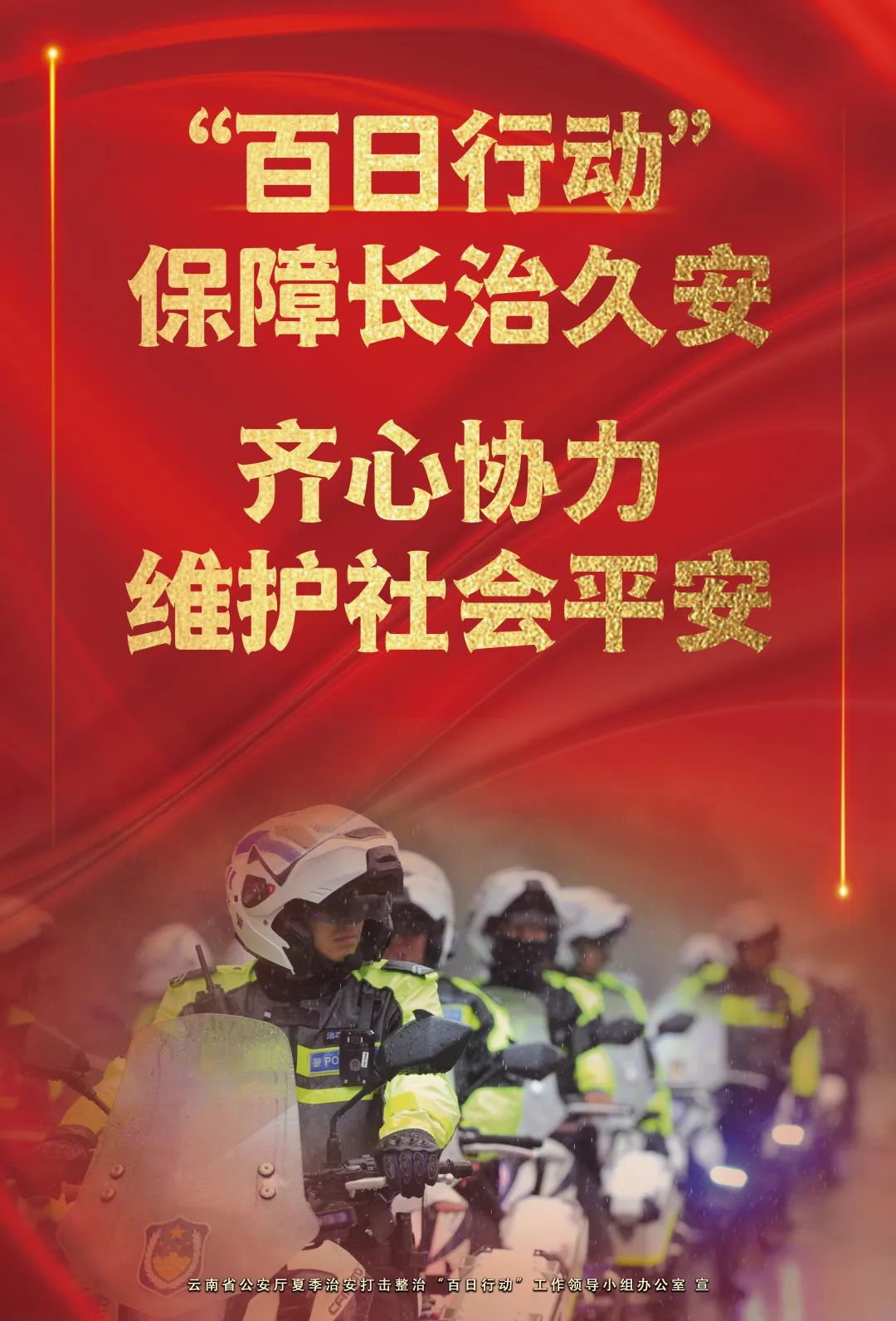 云南警方