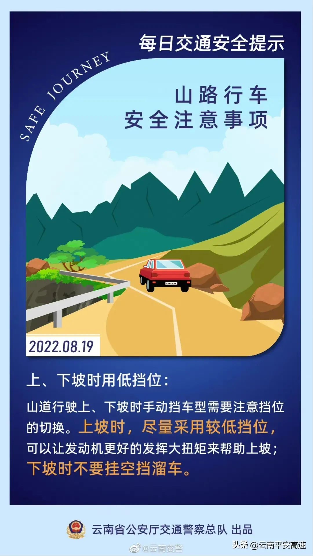 每日交通提示丨在山道行驶上、下坡时要用低档位