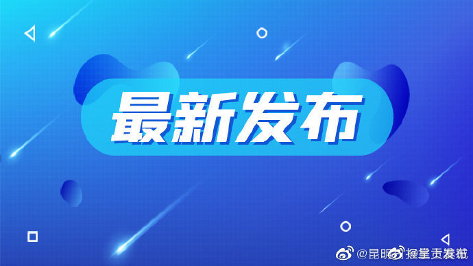 昆明市疾控中心发布疫情防控最新提示