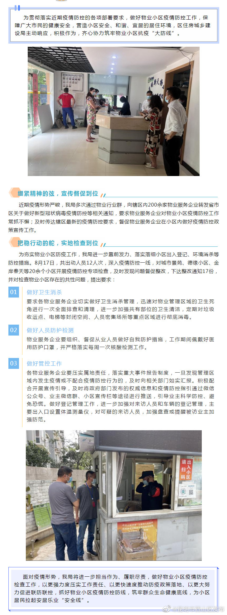 “两个到位”助力物业小区筑牢抗疫“大防线”
