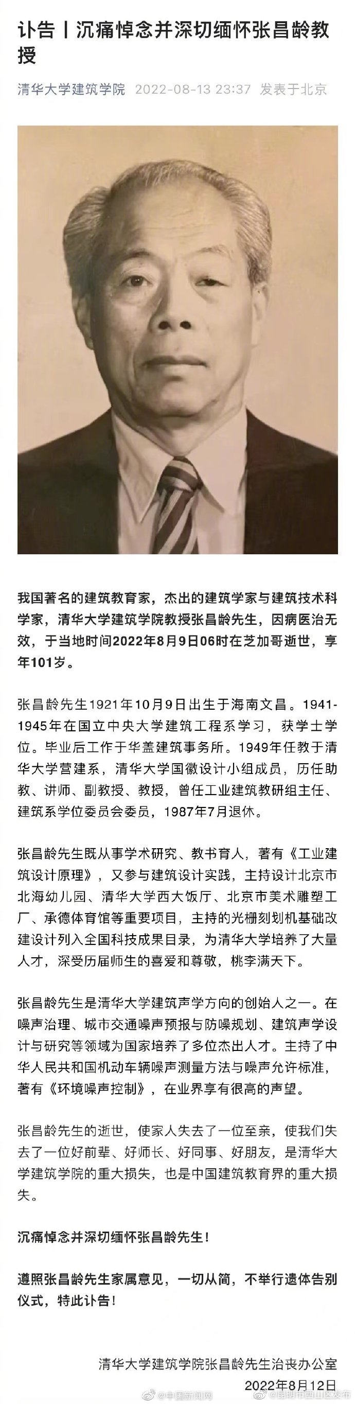 著名建筑学家张昌龄逝世
