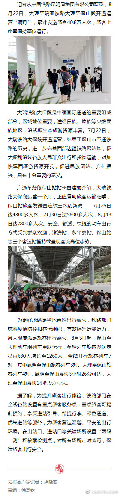 大瑞铁路大保段运营“满月”发送旅客突破40万人次