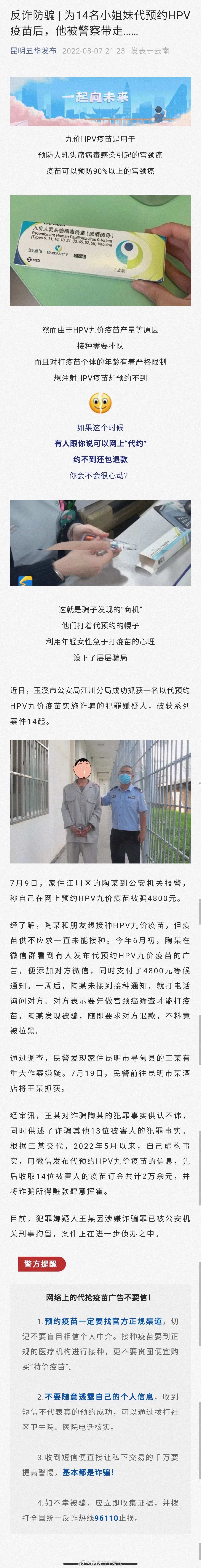 反诈防骗 | 为14名小姐妹代预约HPV疫苗后，他被警察带走……
