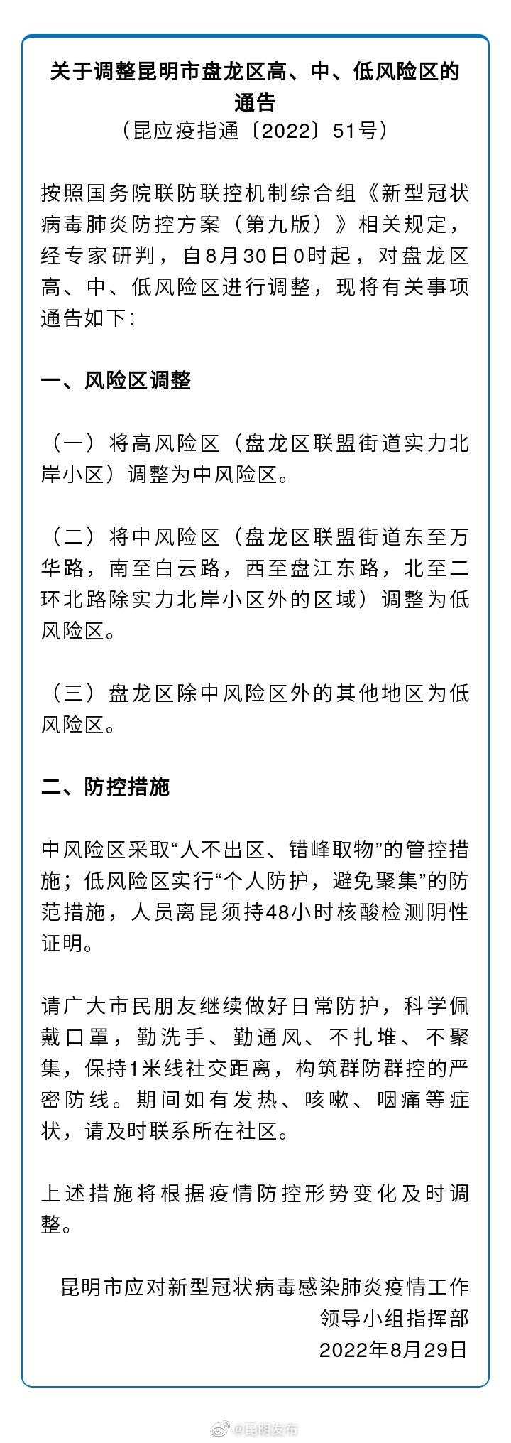 关于调整昆明市盘龙区高、中、低风险区的通告