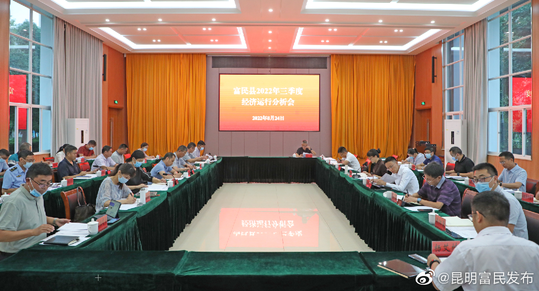 富民县召开2022年三季度经济运行分析会