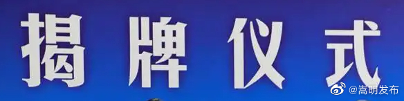 全县首家挂靠式红色积分超市在月家社区揭牌运营