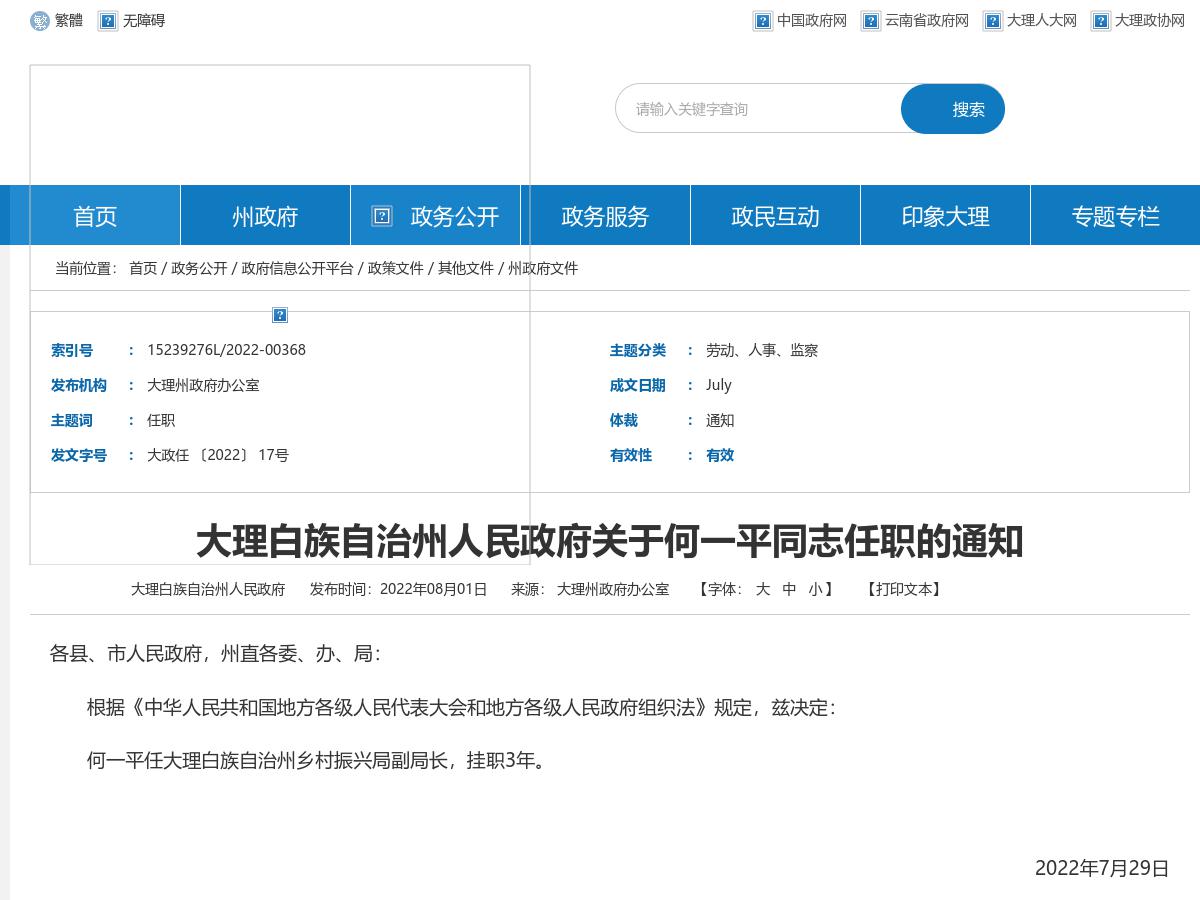 大理白族自治州人民政府关于何一平同志任职的通知