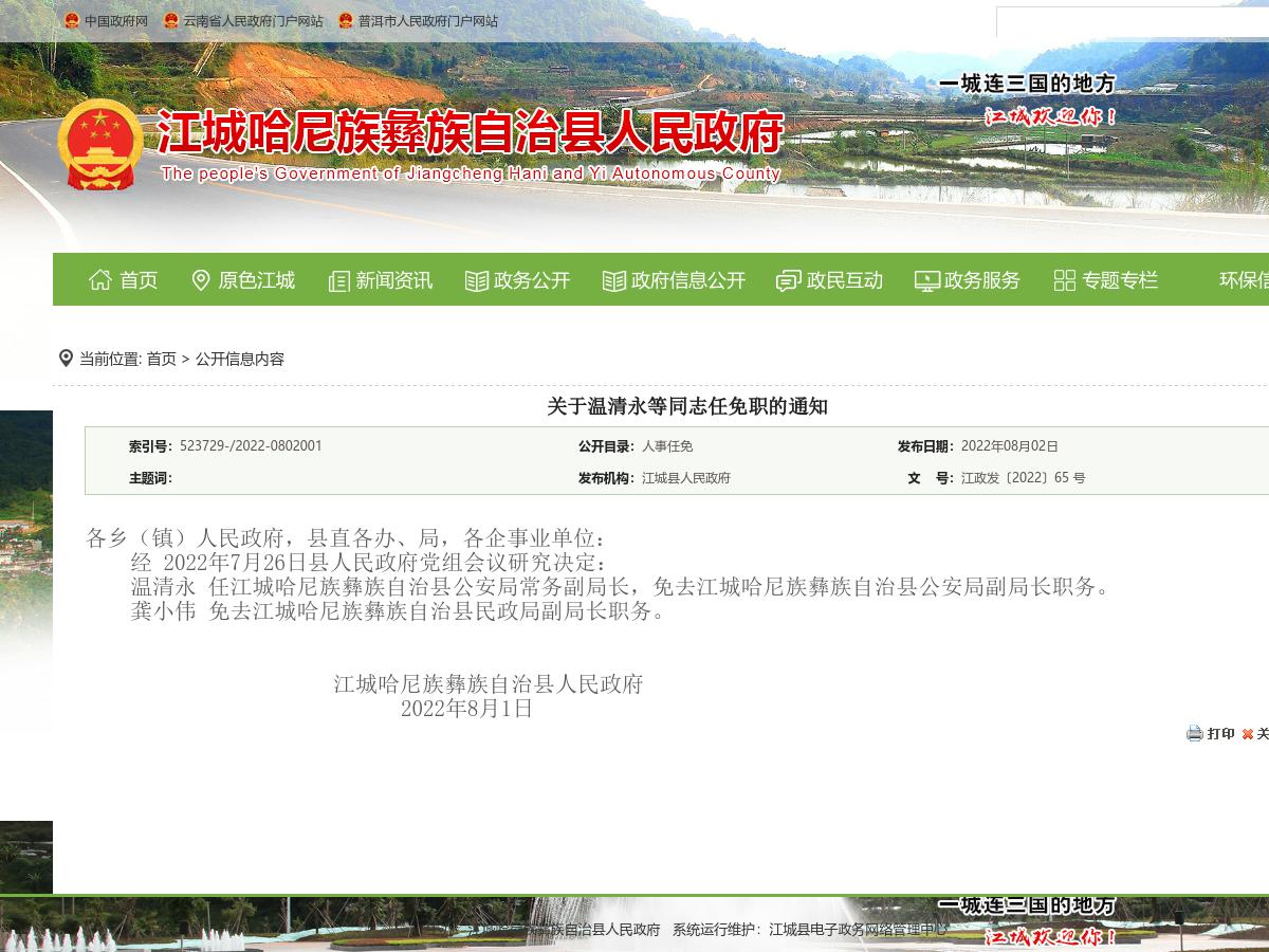 关于温清永等同志任免职的通知